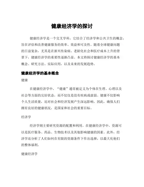 健康经济学的探讨