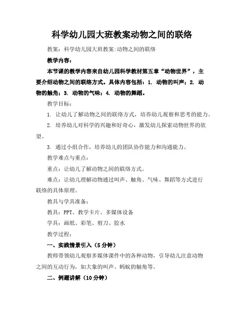 科学幼儿园大班教案动物之间的联络