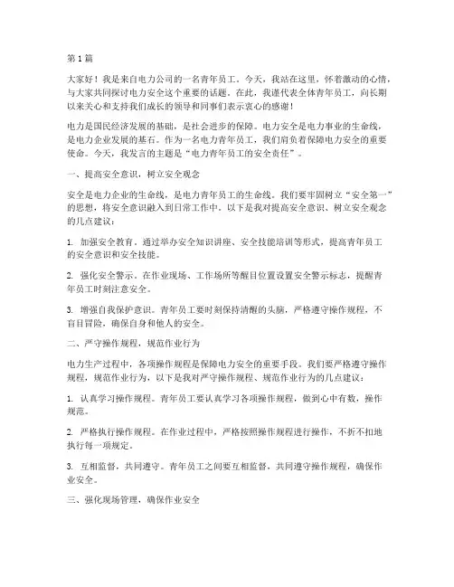 电力青年员工安全发言稿(3篇)