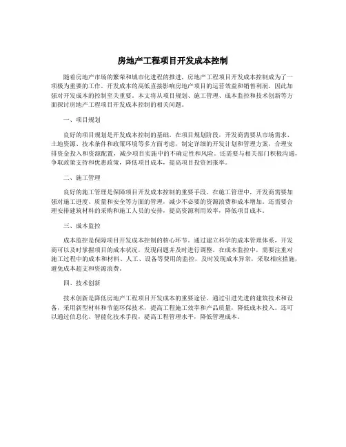 房地产工程项目开发成本控制