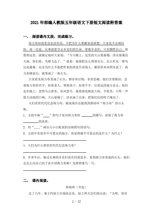 2021年部编人教版五年级语文下册短文阅读附答案
