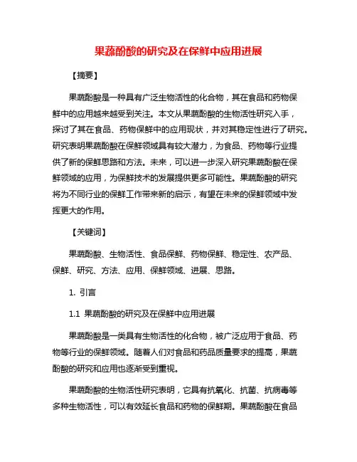 果蔬酚酸的研究及在保鲜中应用进展