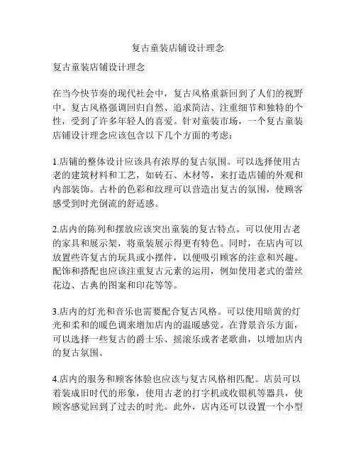 复古童装店铺设计理念