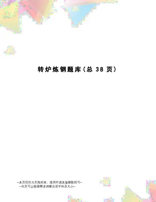 转炉炼钢题库
