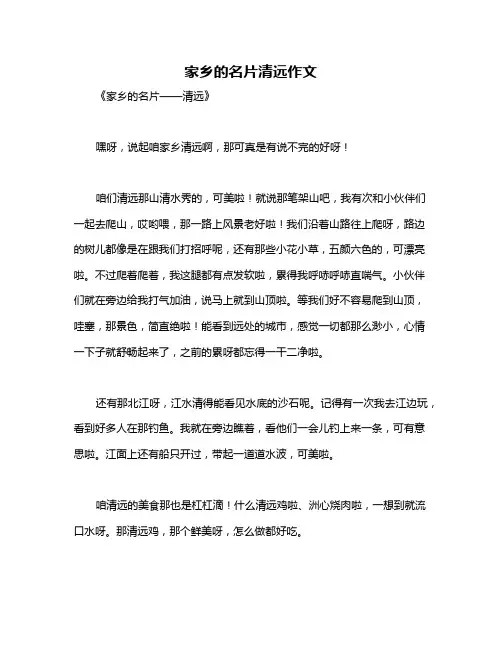 家乡的名片清远作文