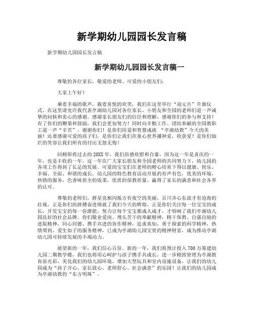 新学期幼儿园园长发言稿