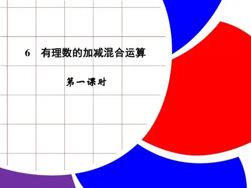 北师大版数学七年级上册《有理数的加减混合运算第一课时》公开课课件