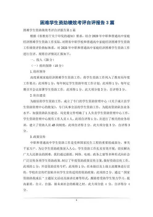困难学生资助绩效考评自评报告3篇