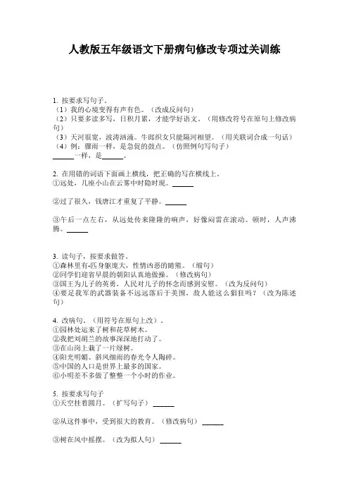 人教版五年级语文下册病句修改专项过关训练