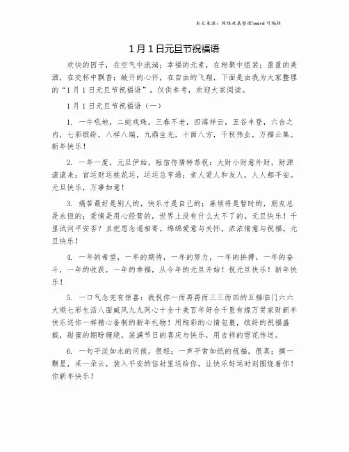 1月1日元旦节祝福语.doc