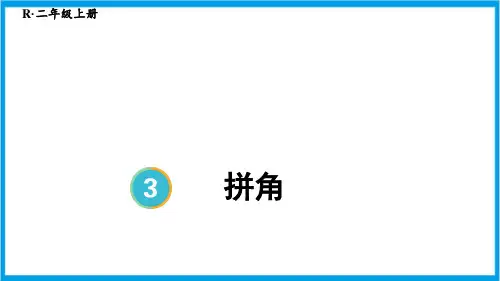 新人教版二年级上册数学(新插图) 第4课时 拼角 教学课件