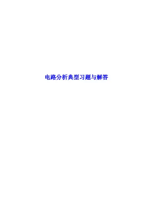 电路分析典型习题与解答