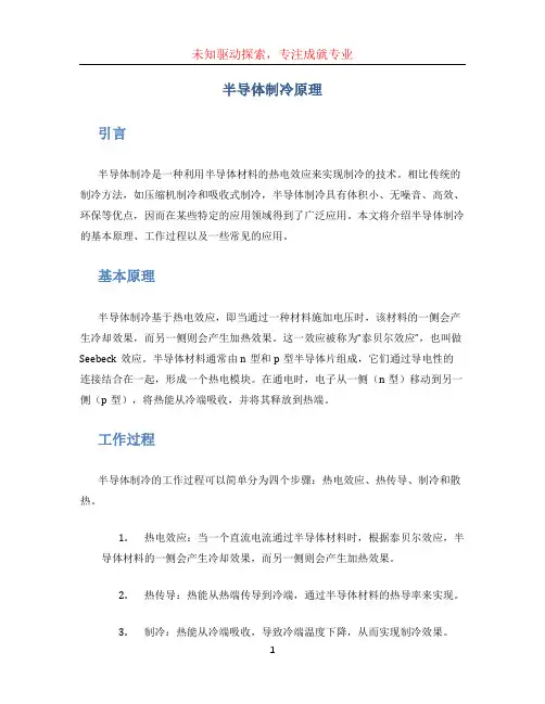 半导体制冷原理