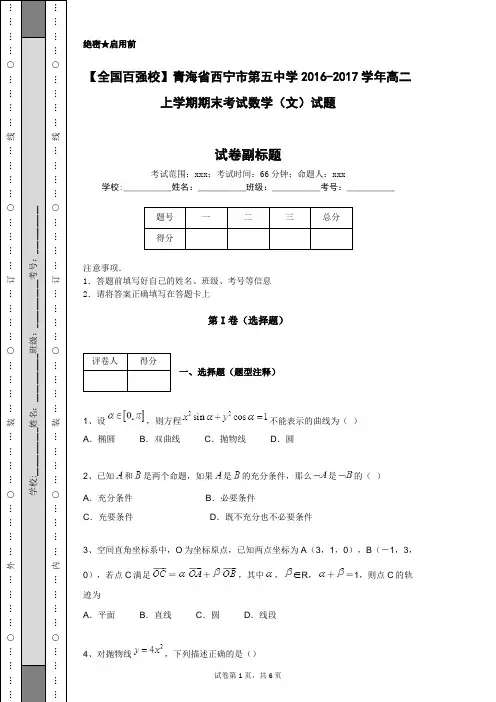 【全国百强校】青海省西宁市第五中学2016-2017学年高二上学期期末考试数学(文)试题