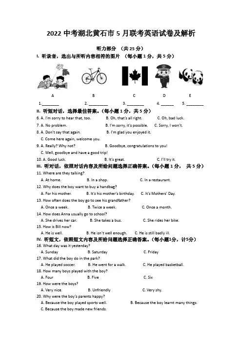 2022中考湖北黄石市5月联考英语试卷及解析