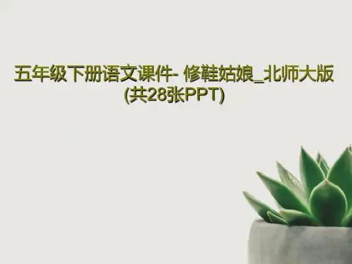 五年级下册语文课件- 修鞋姑娘_北师大版 (共28张PPT)PPT文档共30页