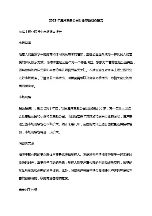 2023年海洋主题公园行业市场调查报告