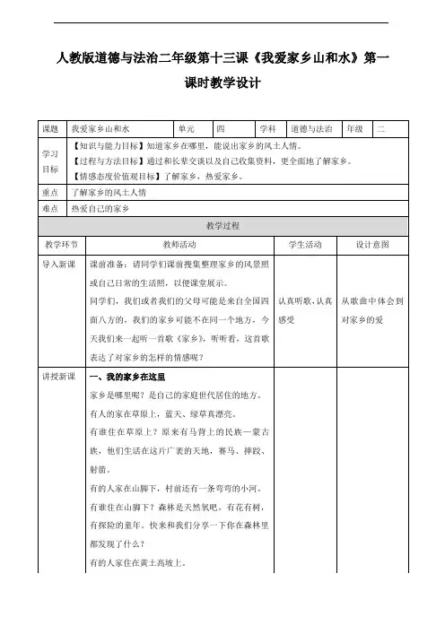 人教版道德与法治二年级第十三课《我爱家乡山和水》教学设计