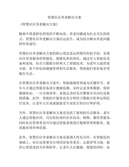 智慧社区养老解决方案