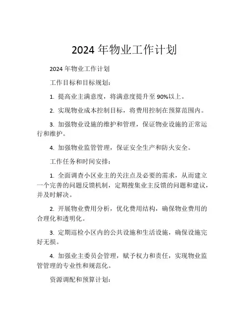 2024年物业工作计划(精选10篇)