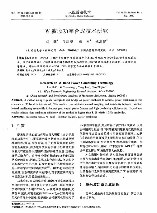 W波段功率合成技术研究