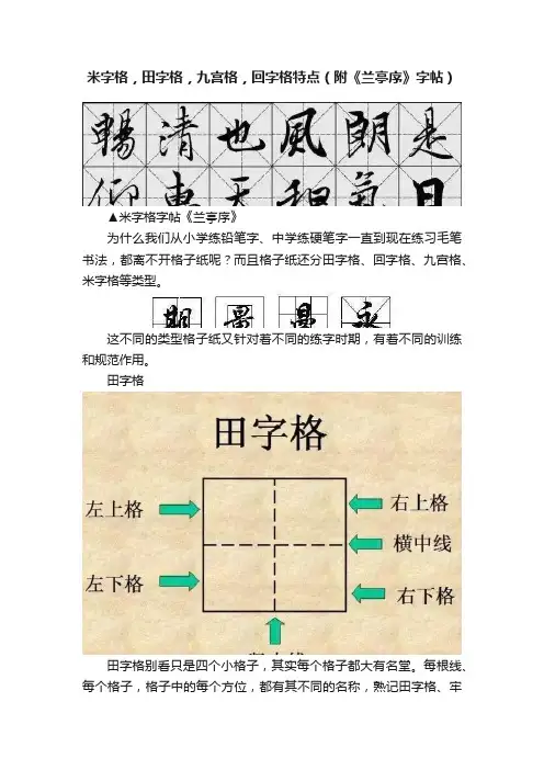米字格，田字格，九宫格，回字格特点（附《兰亭序》字帖）