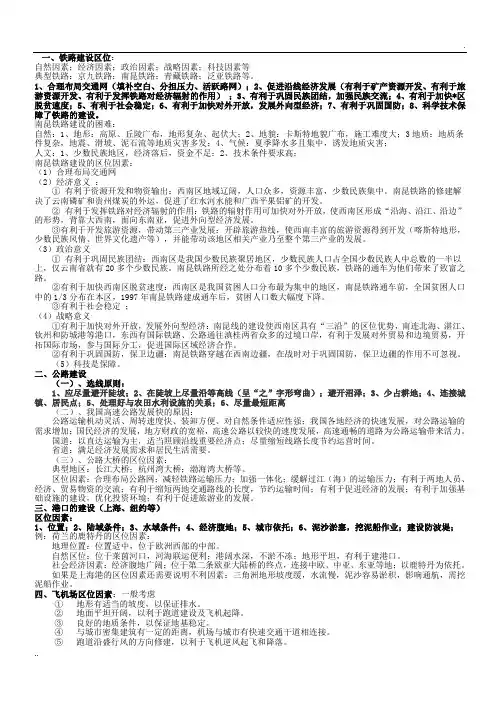 交通运输线、点的区位因素、选线原则