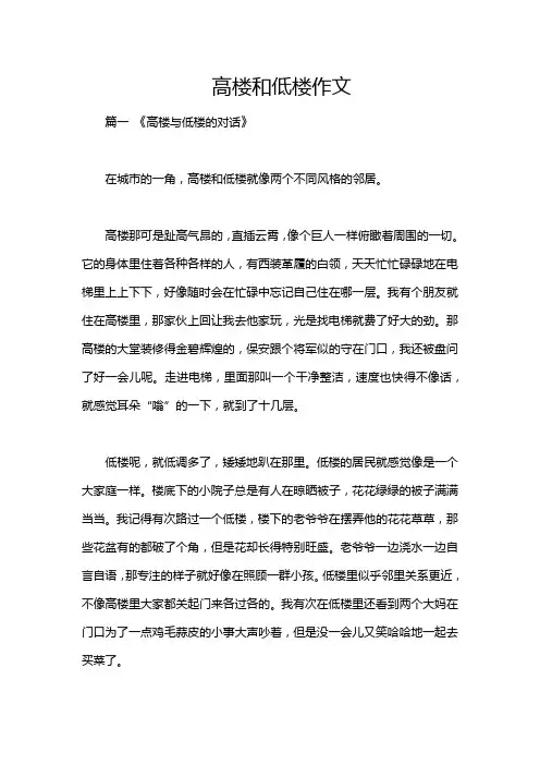 高楼和低楼作文
