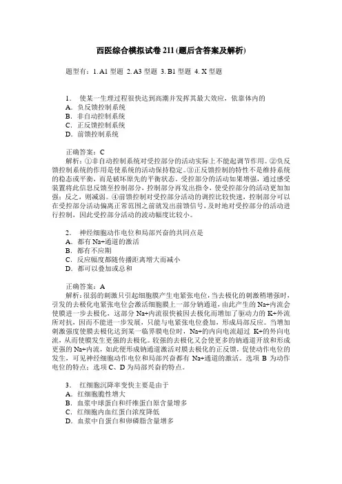 西医综合模拟试卷211(题后含答案及解析)