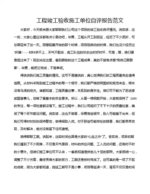 工程竣工验收施工单位自评报告范文
