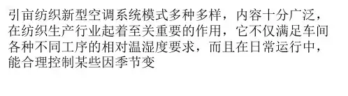 纺织新型空调系统与除尘系统