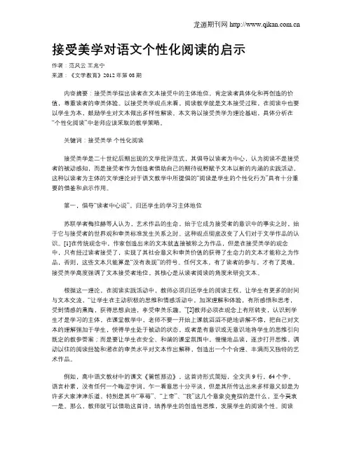 接受美学对语文个性化阅读的启示