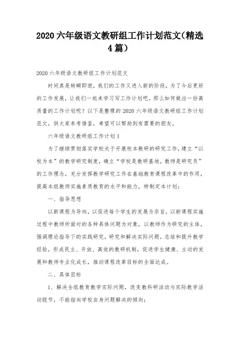 2020六年级语文教研组工作计划范文(精选4篇)