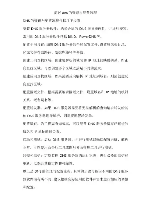 简述dns的管理与配置流程
