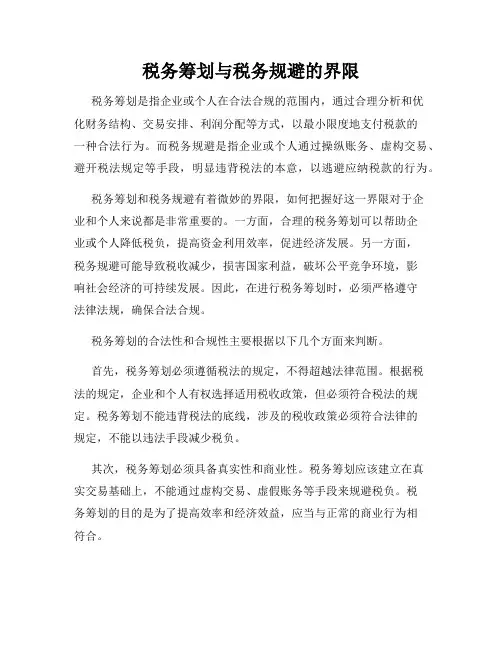 税务筹划与税务规避的界限