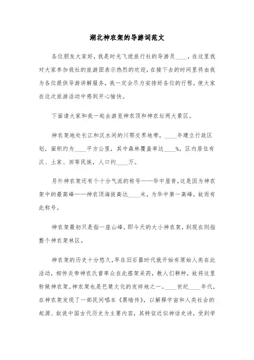 湖北神农架的导游词范文（三篇）