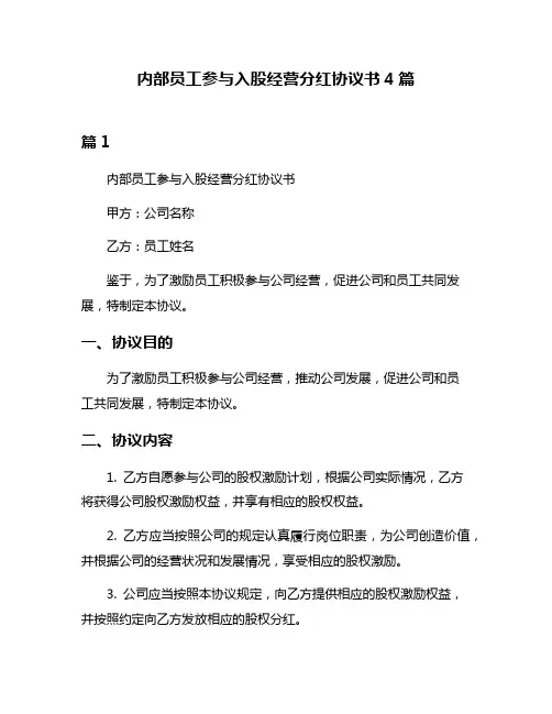 内部员工参与入股经营分红协议书4篇