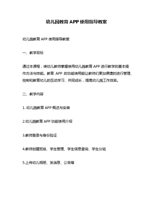 幼儿园教育APP使用指导教案