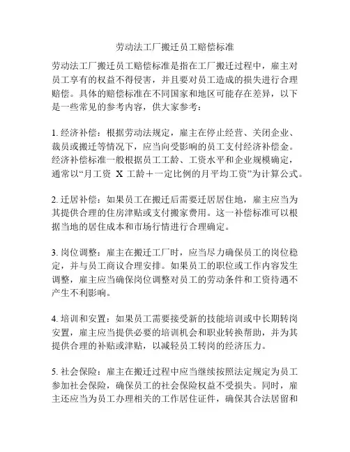 劳动法工厂搬迁员工赔偿标准
