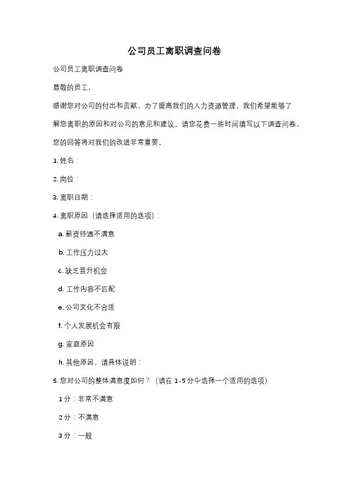 公司员工离职调查问卷
