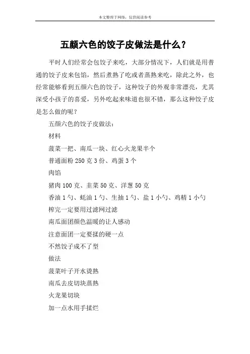 五颜六色的饺子皮做法是什么？