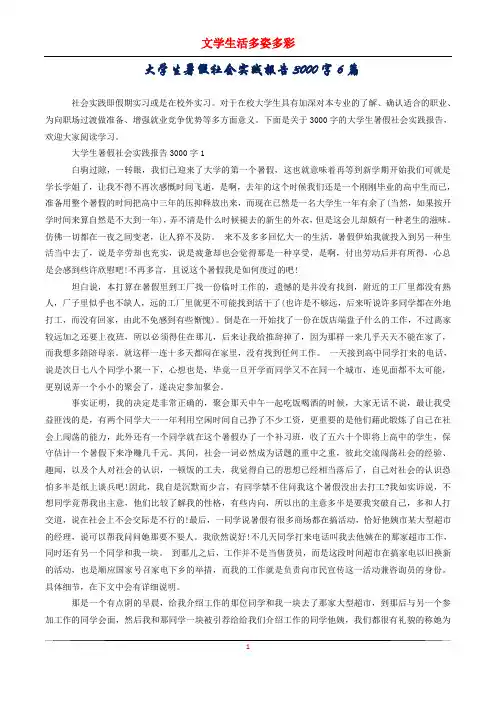 大学生暑假社会实践报告3000字6篇