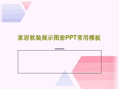 家居软装展示图册PPT常用模板PPT26页