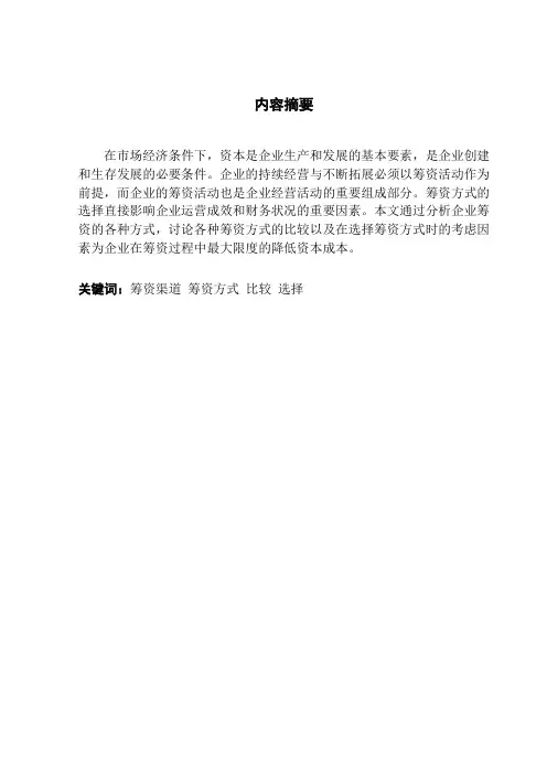 企业筹资方式的比较与选择