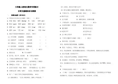 2019人教版八年级上册语文期末复习专题—古诗文基础知识与阅读(含答案)