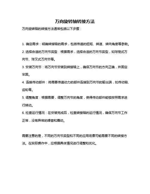 万向旋转轴转接方法