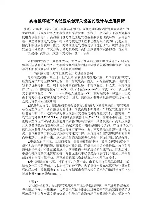 高海拔环境下高低压成套开关设备的设计与应用探析
