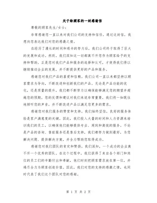 关于给顾客的一封感谢信