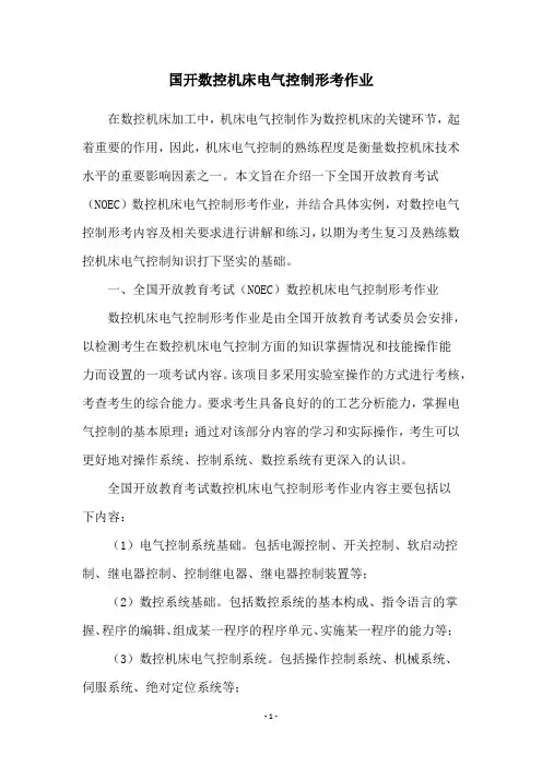 国开数控机床电气控制形考作业