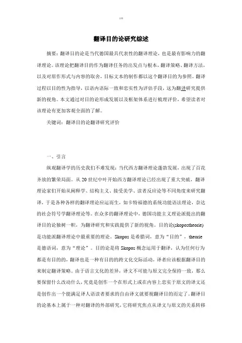 翻译目的论研究综述